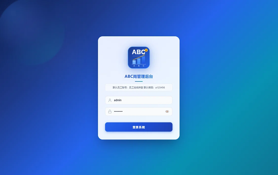 ABC 岗管理系统登录界面