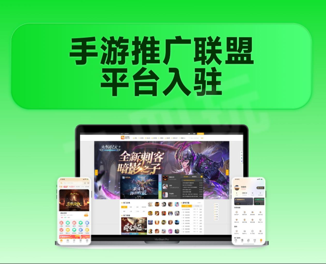 手游推广联盟平台入驻