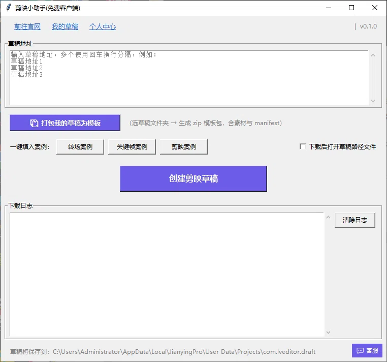 剪映小助手软件界面